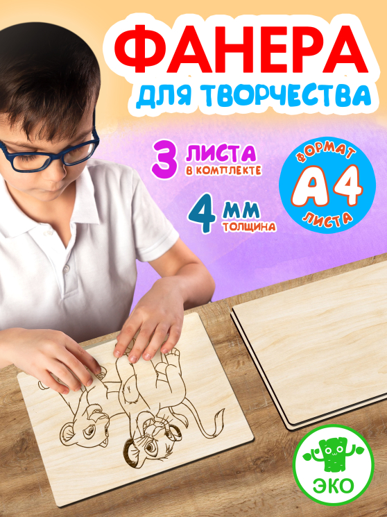 Фанера для творчества 4 мм 3листа А4