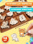 Заготовки для творчества деревянные 5см * 5 см "Домашние животные" 48 шт.